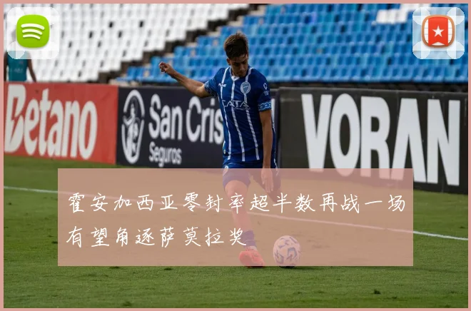 霍安加西亚零封率超半数再战一场有望角逐萨莫拉奖