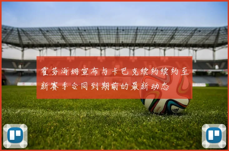 霍芬海姆宣布与卡巴克续约续约至新赛季合同到期前的最新动态