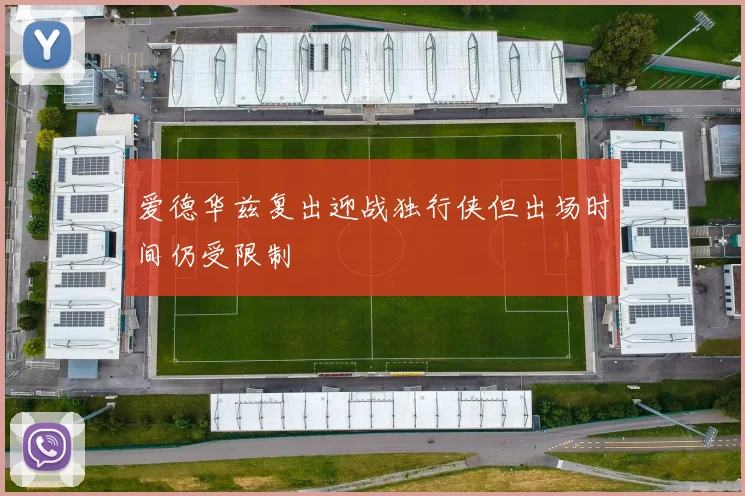 爱德华兹复出迎战独行侠但出场时间仍受限制